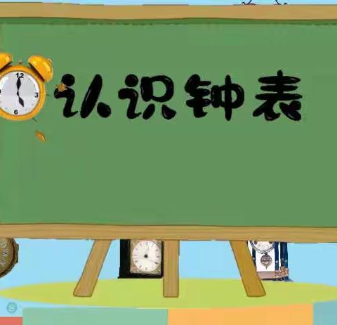 【龙泉幼教·幼小衔接课程】我的时间我做主——龙泉街道中心幼儿园大一班课程故事