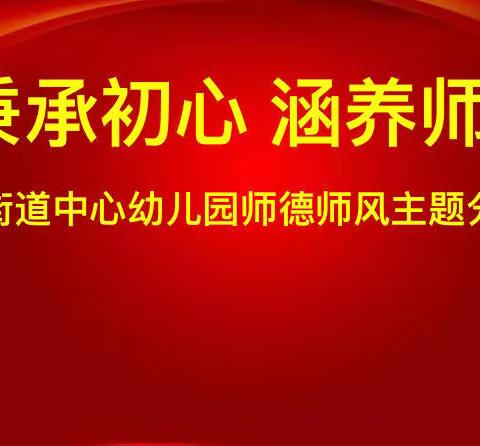 【龙泉幼教·师德】秉承初心 涵养师德——龙泉街道中心幼儿园师德师风主题分享活动