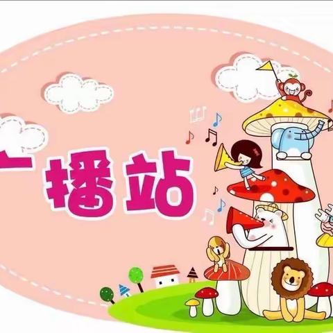 【龙泉中心园·幸福教育】让童年美丽发声 ——龙泉街道中心幼儿园最美童声广播站