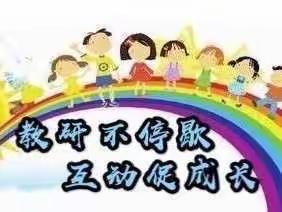 “线上教研，促成长”五龙中心学校线上教研活动