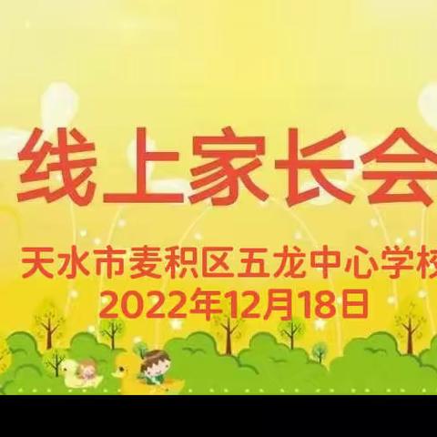 “云端相聚  家校共育”五龙中心学校线上家长会