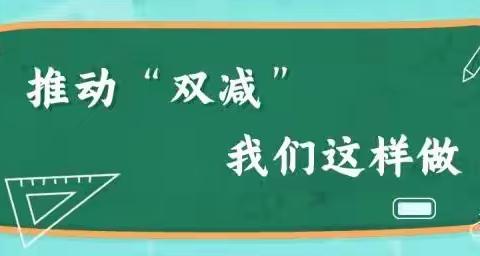 “落实双减 乐享双减”———五龙中心学校双减工作纪实