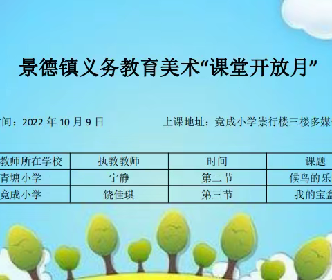 美育展风采，教研促成长---2022年景德镇市义务教育美术课堂教学开放月（竟成小学站）