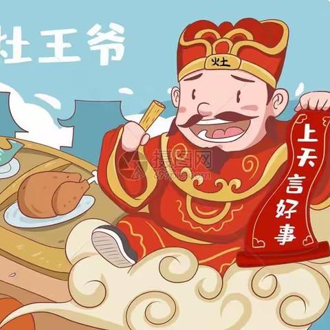 品年味，欢欢喜喜过新年——祭灶