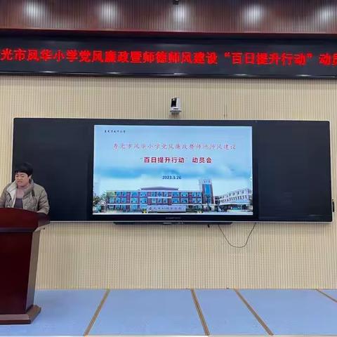 寿光市凤华小学举行党风廉政暨师德师风建设“百日提升行动”动员会