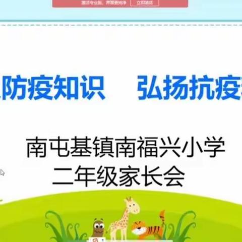 家校同心抗疫情 线上携手促成长——记南屯基镇南福兴小学二年级线上家长会