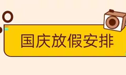 幼儿之家海旺家园幼儿园，—2021年国庆放假通知