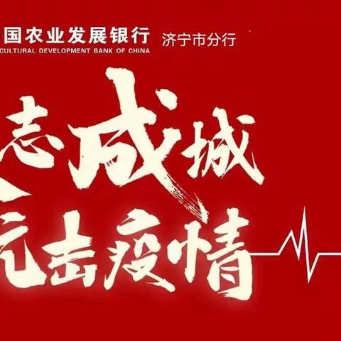 立党员价值标杆 筑防控“疫”线堡垒     --农发行济宁市分行众志成城奋战“疫”线