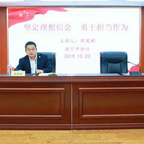 坚定理想信念 勇于担当作为——济宁市分行党委委员刘凤彬同志讲专题党课