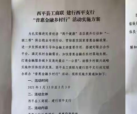 西平县工商联携手西平建行开展《普惠金融乡村行》活动——二郎站