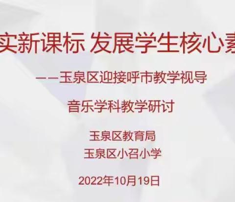 玉泉区迎接呼和浩特市教学视导——音乐学科研讨交流活动