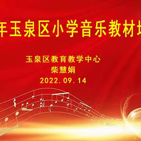 夯实内功 笃行致远 ——2022年玉泉区小学音乐教材培训