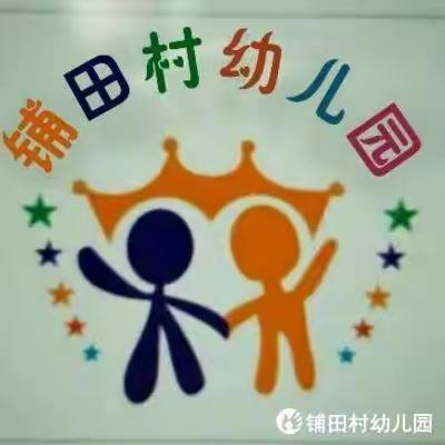 铺田村幼儿园2022年反恐防暴演练活动