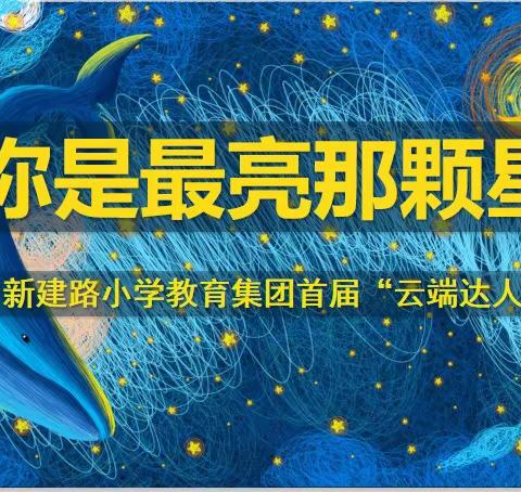 你是最亮那颗星——新建路小学教育集团首届“云端达人秀”