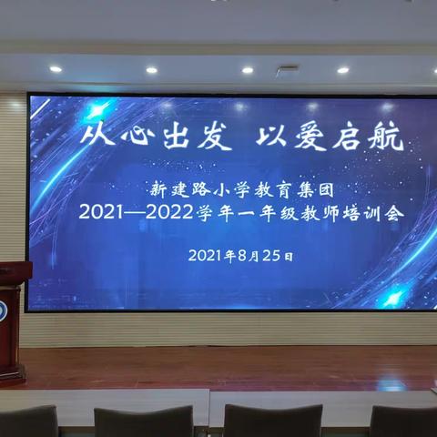 从心出发 以爱启航，——新建路小学教育集团2021-2022学年一年级教师培训会