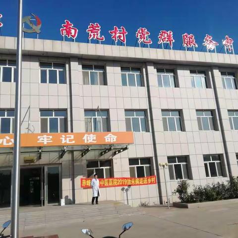 南荒村党委“守初心 担使命——健康体检”主题党日