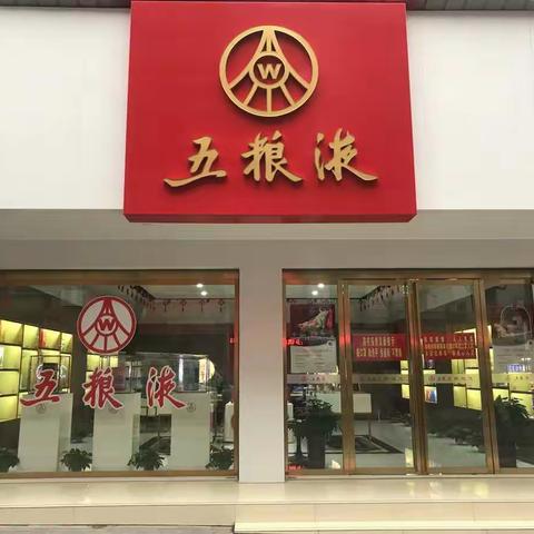 衡阳糖酒五粮液珠晖旗舰店开展春节购酒有礼活动