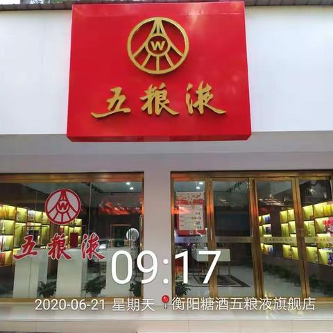 衡阳市糖酒副食品有限公司五粮液旗舰店开展2020年情暖端午慰问环卫工人公益活动