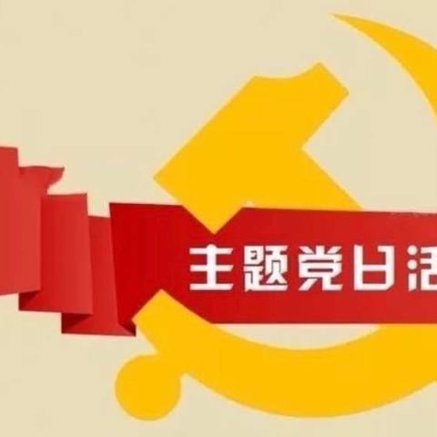 古马镇扎实开展七月份党员活动日