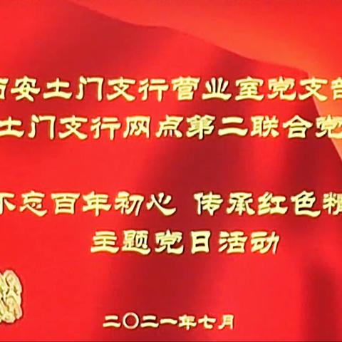 营业室党支部和网点第二联合党支部组织开展七月主题党日活动