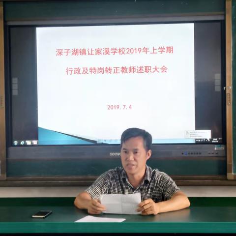 “修师德，树师风”——让家溪学校2019上学期期末师德师风培训及教师述职大会