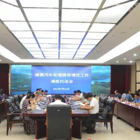 省水务厅召开全省城镇污水处理提质增效工作调度约谈会