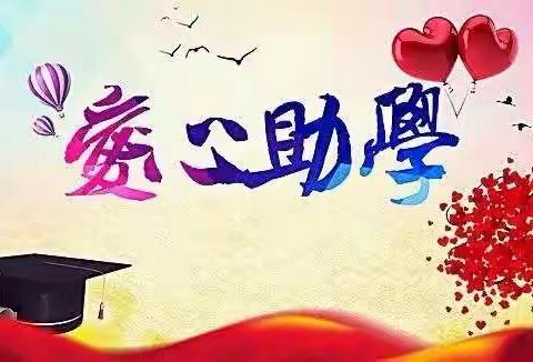 资助宣传」“资助暖心 情润童心”—儒韵宝贝幼儿园资助宣传工作
