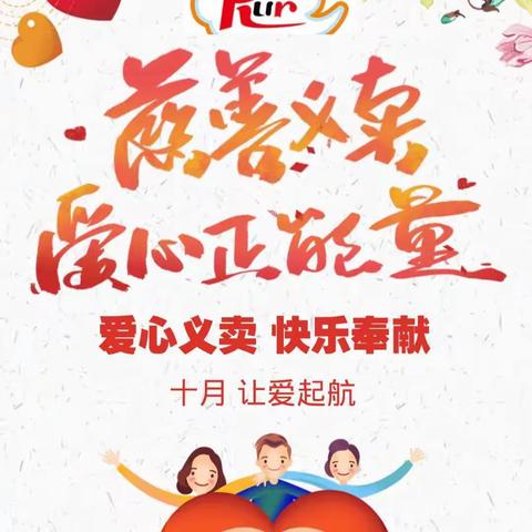 曲阜市名城御府儒韵宝贝幼儿园联合彩虹公益共同举办“我为祖国出份力”亲子爱心义卖活动