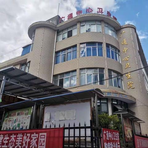 不管您是阳了、阳过、阳康还是王重阳，广通中心卫生院将为您保驾护航！