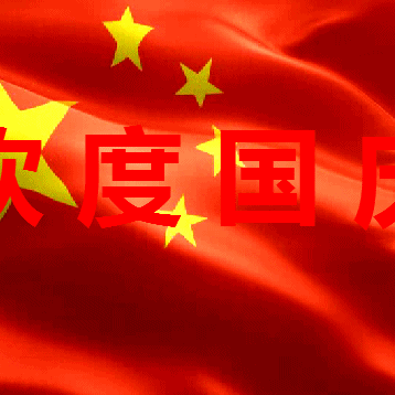 庆国庆迎盛会咏重阳