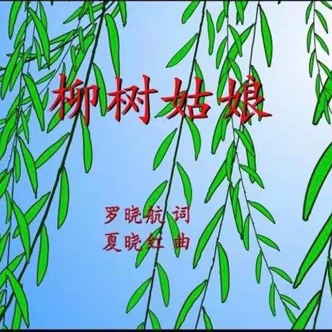 大班音乐活动《柳树姑娘》