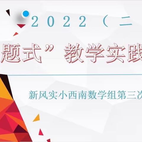 五月繁花盛 教研正当时——记新风实小西南校区数学组第三次教研活动