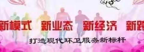 【禹州森源智慧环卫】方岗大队——工作纪实