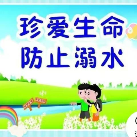 【疫情不松懈 安全记心间】防溺水安全教育