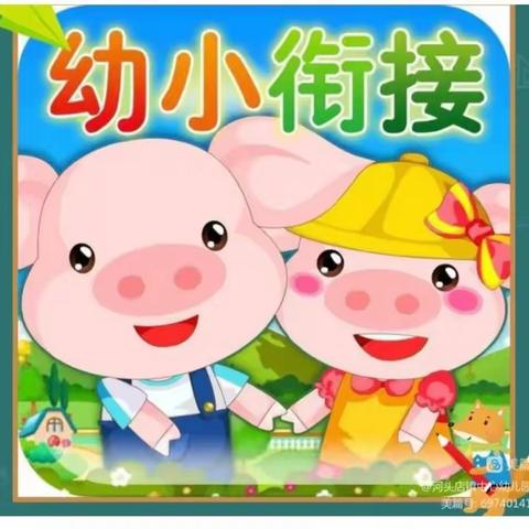 【爱在线上一趣味无限】幼小衔接入学准备篇