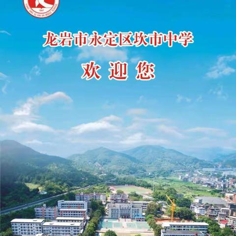 梦想起航之地，育人成才摇篮———2019年坎市中学招生宣传