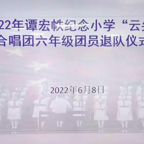 2022年6月8日云尖合唱团六年级团圆退队仪式