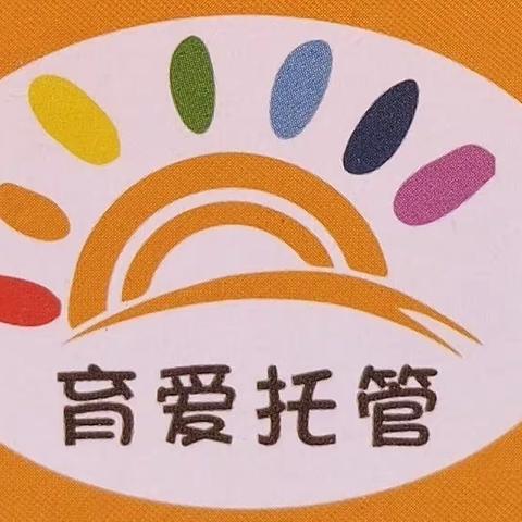 育爱托管秋季火热报名啦！！！