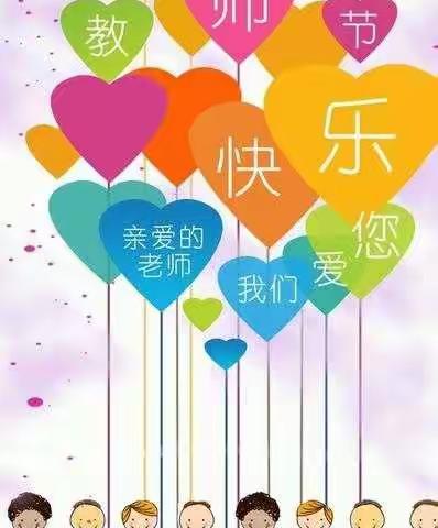 小班教师节主题活动