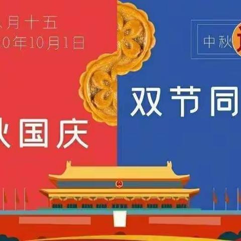 🎉喜迎华诞🇨🇳 ，共庆中秋佳节🌙