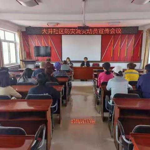 大井社区防灾减灾动员宣传会议