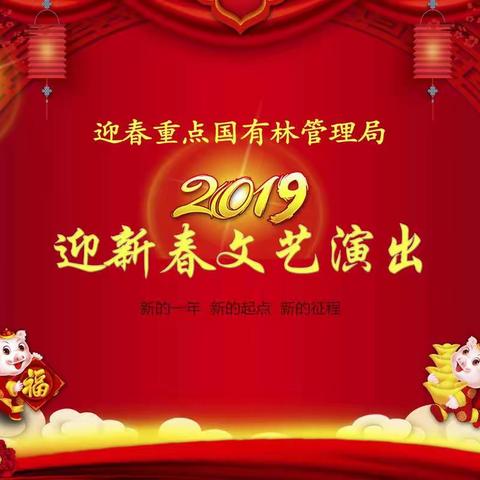 “欢歌辞旧岁，起舞迎新年”迎春重点国有林管理局举办2019迎新春文艺演出