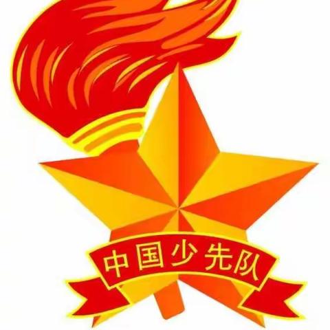 中国少年先锋队匡庄小学第一次代表大会