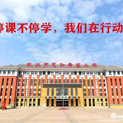 开学延期课不停，在家学习也精彩——永和四年级组第二周线上教学纪实