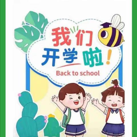 “初秋相见，幼见美好”杭天幼儿园开学啦