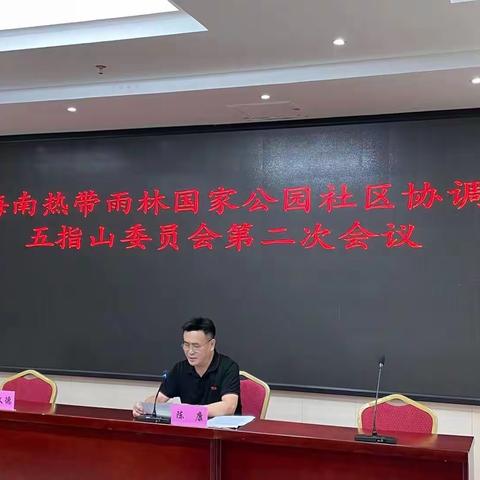 海南热带雨林国家公园社区协调五指山委员会召开第二次委员大会