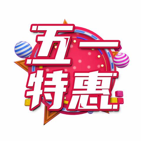 擂响五一    ， 放“价”送“礼”