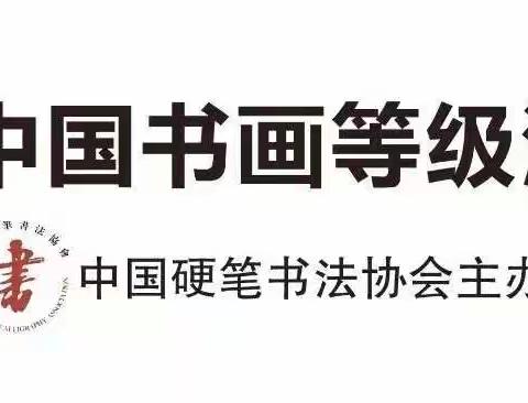 【国培项目】 中国书画等级测评通知 （2021年下半年）