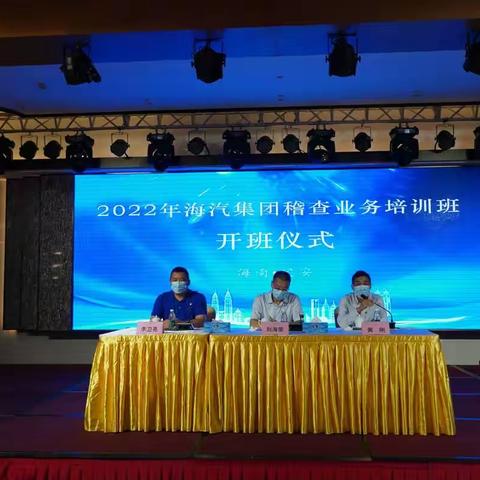 2022年海汽集团稽查业务培训开班仪式活动