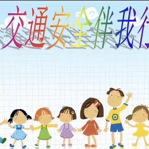 勐腊县勐捧幼儿园线上教学活动：安全教育——交通安全